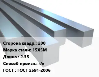Квадрат стальной 200 Сталь: 15Х5М L=2.35 г/к ГОСТ 2591-2006